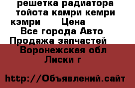 решетка радиатора тойота камри кемри кэмри 55 › Цена ­ 4 000 - Все города Авто » Продажа запчастей   . Воронежская обл.,Лиски г.